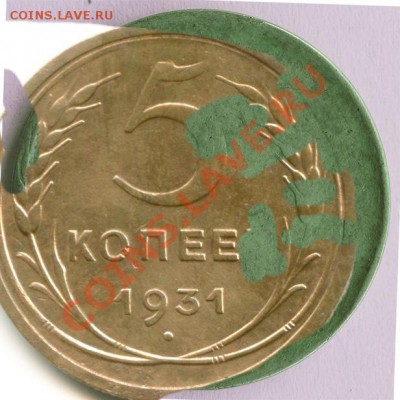 5 копеек ал.бронза брак + гладкий гурт - сравнение-реверс-1931-слои