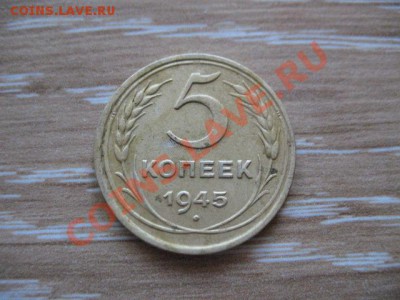 5 копеек 1945год до 29.06.2013 22-00мск - 6 001