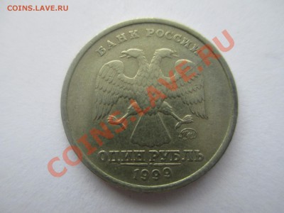 1руб.1999м. не полный раскол. - IMG_1210.JPG