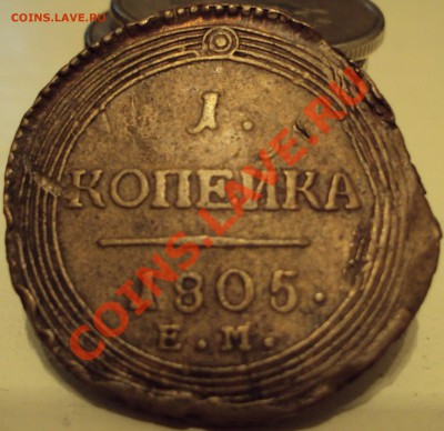 1 копейка 1805 Е.М. Оценка, спрос. - DSC01422.JPG