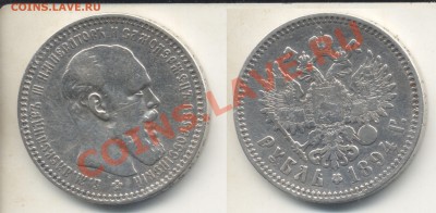1894 г.Рубль.Александр 3.До 27.06.13 в 22.00 - 1р1894
