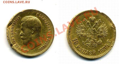 10 рублей 1899 - раненая - 7