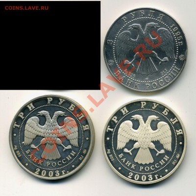 3- рублевики серебро 1995 2003 на оценку - x11