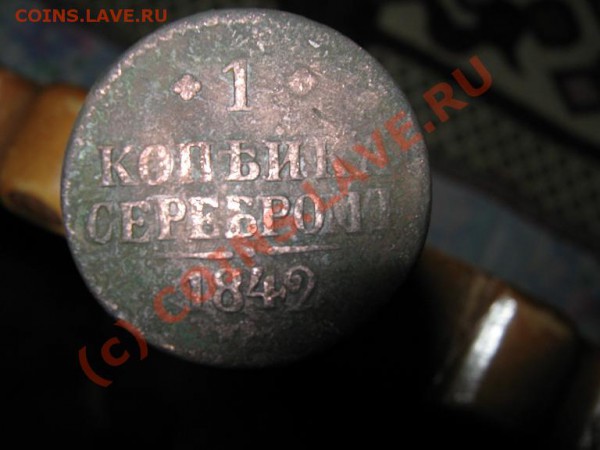 1 коп. Серебром. 3 монеты. - IMG_1486