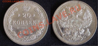 10, 15, 20 копеек 1915 года - 20 коп 1915