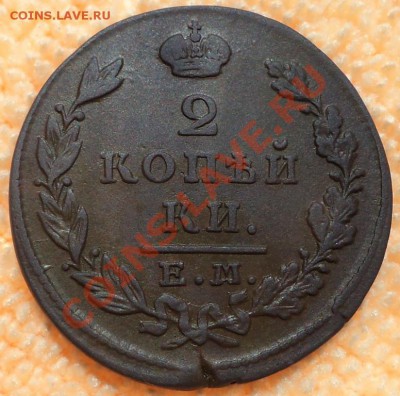 2 копейки 1830 ем ик - DSC01410123