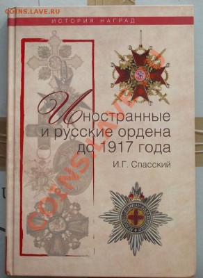 спасский. иностранные и русские ордена и медали.до 27.06 - 171