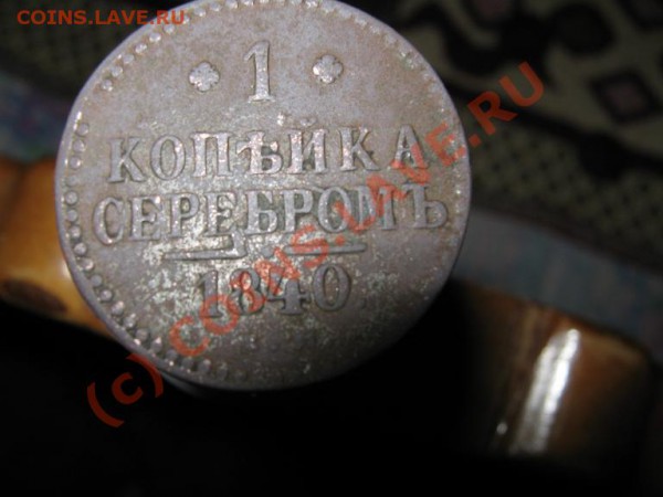 1 коп. Серебром. 3 монеты. - IMG_1484