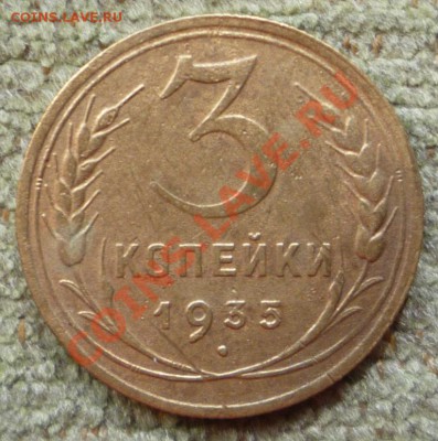 3 копейки 1935 н., узлы А. - P1110104.JPG