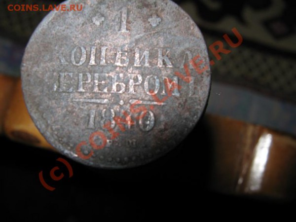 1 коп. Серебром. 3 монеты. - IMG_1488
