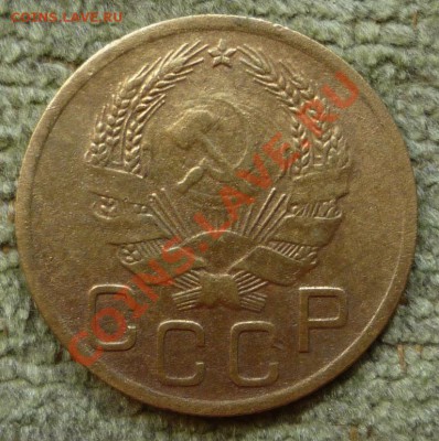 3 копейки 1935 н., узлы А. - P1110105.JPG