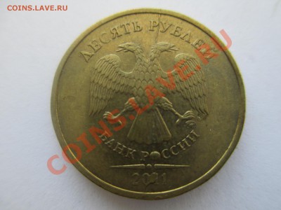 10руб.2011м. полный раскол. - IMG_1211.JPG