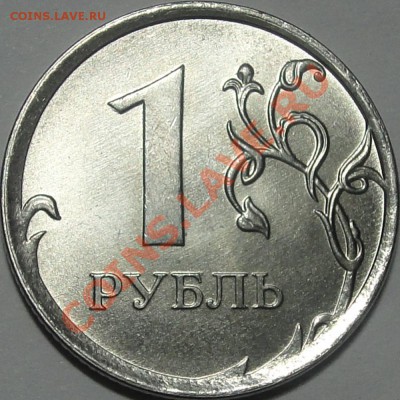 Монеты 2013 года (треп) - 1 р 2013 г. реверс