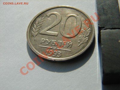20 рублей 1993 года ЛМД немагнит до 09.07.2013 - DSC09055.JPG
