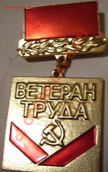 Значки."За работу без аварий" "Ветеран труда& - Т 1