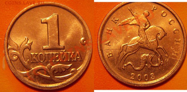 1 копейка 2003.На оценку. - 1k2003