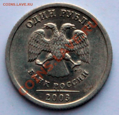 1 рубль 2003 года до 26 июня 13г в 22.00 - 1  2003