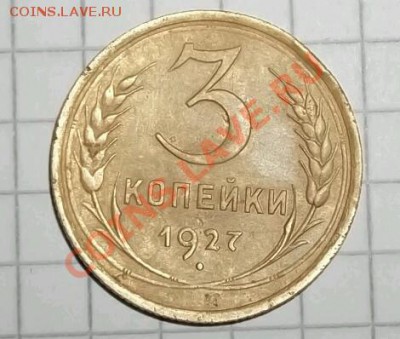 3 копейки 1927 год предпродажная оценка... - DSCF1450-1