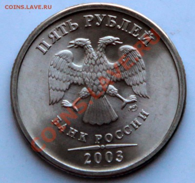 5 рублей 2003года мешковая Оценка - 2003  5