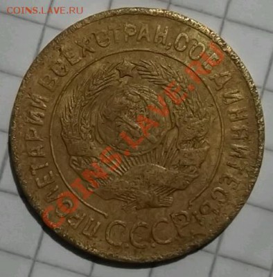 3 копейки 1927 год предпродажная оценка... - DSCF1475-1