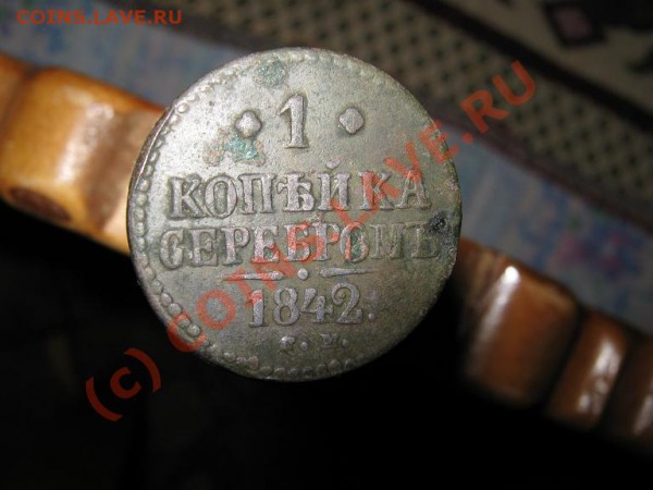 1коп. серебр. 1841г ем 1коп.серебр. 1842г.см - IMG_1495