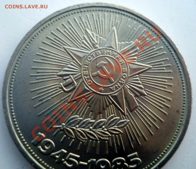 1 рубль 1985 Победа 40 раскол штемпеля до 27,06,2013 22-00 - 0004