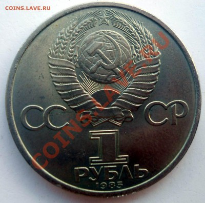 1 рубль 1985 Победа 40 раскол штемпеля до 27,06,2013 22-00 - 0002