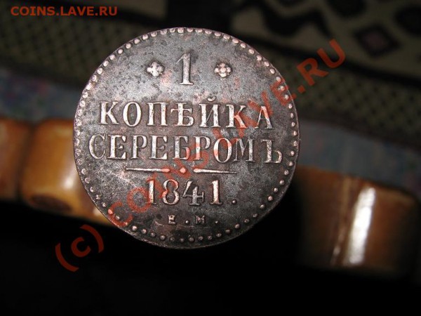 1коп. серебр. 1841г ем 1коп.серебр. 1842г.см - IMG_1481