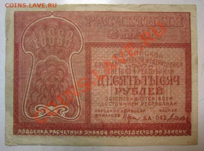 10000 руб 1921 год.  До 29,06,13 в 22,00 мск - IMG_4269.JPG