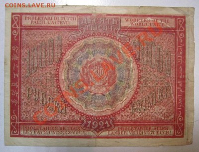 10000 руб 1921 год.  До 29,06,13 в 22,00 мск - IMG_4271.JPG