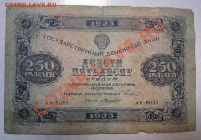250 руб 1923 года. до 29,06,13 в 22,00 мск - IMG_4273.JPG