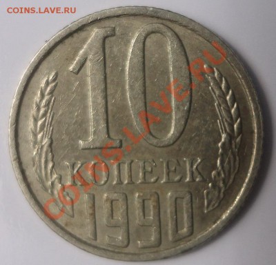 10 копеек 1990 М - DSC08138