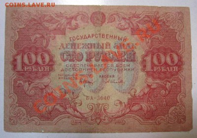100 руб. 1922 года. до 29,06,13 в 22,00 мск - IMG_4276.JPG