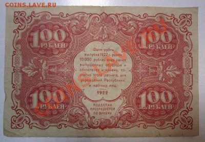 100 руб. 1922 года. до 29,06,13 в 22,00 мск - IMG_4275.JPG