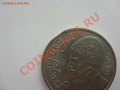 1 рубль Махтумкули. 1991. Выкус. До 29.06.2013 в 23:59 МСК - 3