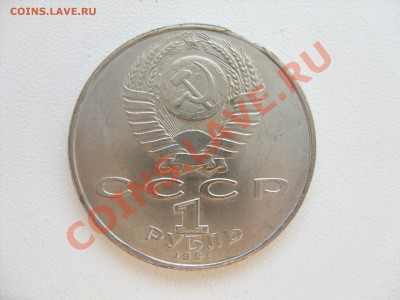 1 рубль Махтумкули. 1991. Выкус. До 29.06.2013 в 23:59 МСК - 2