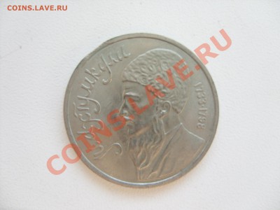 1 рубль Махтумкули. 1991. Выкус. До 29.06.2013 в 23:59 МСК - 1