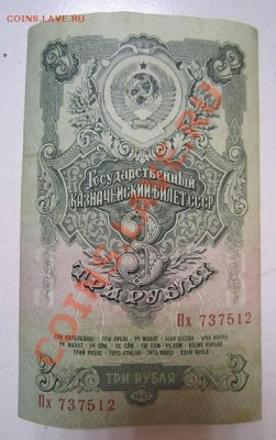 3 рубля 1947 года. до 29,06,13 в 22,00 мск - IMG_4279.JPG