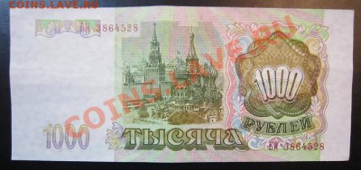 1000 рублей 1993 года. до 29,06,13 в 22,00 мск - IMG_4286.JPG