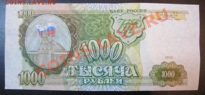 1000 рублей 1993 года. до 29,06,13 в 22,00 мск - IMG_4285.JPG