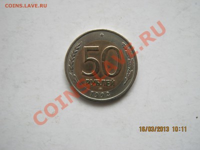 100руб.50руб.1992-93г-9шт..26.06.2013г. 22-00МСК. - IMG_1888.JPG