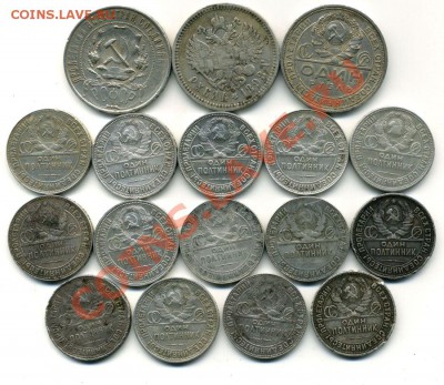 Серебро рубли - полтинники = царизм + СССР - 88