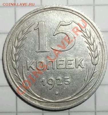 15 копеек 1925 год помощ в определении.. - DSCF1489-1