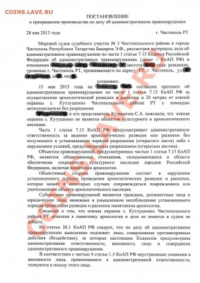 Задержание копарей по ст. 7.15 КоАП РФ - Постановление ЭФ Башарова от 28.05.2013 г. № 1- В7.15 - 1ст1111.JPG
