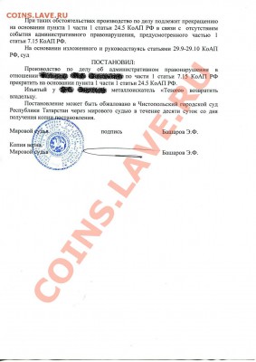 Задержание копарей по ст. 7.15 КоАП РФ - Постановление ЭФ Башарова от 28.05.2013 г. № 1-В7.15 2 ст2222.JPG