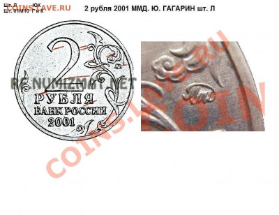 2 руб 2001 г Гагарин шт.Л ??? - 2 рубля 2001 Гагарин ММД шт. Л.JPG