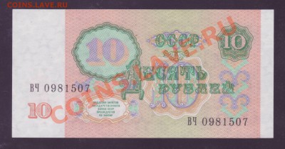 10 рублей 1991 --- aUNC ---- до 28.06.13_22:20 - 2.JPG