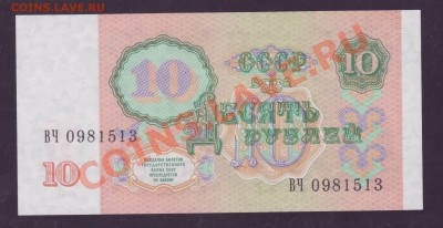 10 рублей 1991 --- aUNC ---- до 28.06.13_22:20 - 2.JPG