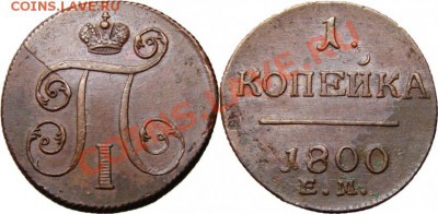 копейка - 1800 ЕМ - 1_4f21608ff4154