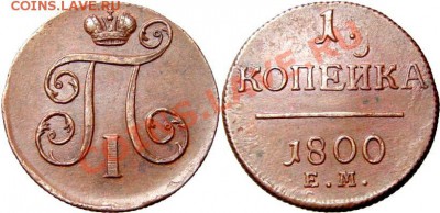 копейка - 1800 ЕМ - 1_4fa18f142ca32